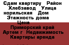 Сдам квартиру › Район ­ Хлебзавод › Улица ­ норильская › Дом ­ 8/1 › Этажность дома ­ 5 › Цена ­ 15 000 - Приморский край, Артем г. Недвижимость » Квартиры аренда   